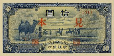 蒙疆银行骆驼图短号券拾圆，正面印“见本”（即样本），少见，全新
