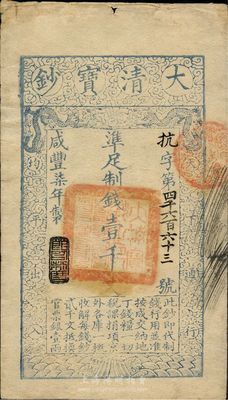 咸丰柒年（1857年）大清宝钞壹千文，抗...