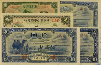 日伪纸币5枚，详分：蒙疆银行长城壹圆1枚、骆驼短号拾圆3枚；中国联合纸币银行大殿孔子壹圆；上佳品相，九五至全新