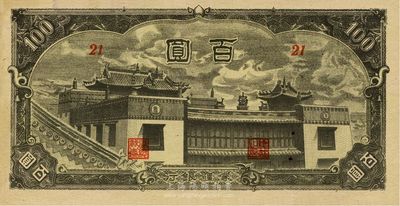 蒙疆银行（1945年）百圆，百龄庙图，九八成新