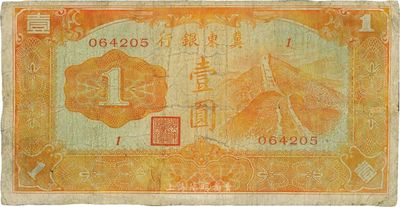 冀东银行（1937年）壹圆，汉奸殷汝耕氏发行，日伪纸币之少见品，台湾藏家出品，七成新