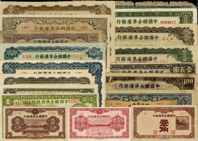 中国联合准备银行纸币共18种，详分：1938年壹分、壹角、大龙拾圆、小龙壹圆、壹百圆，1939年伍分；孔子大殿壹圆、人读书伍圆、左关羽右塔拾圆、左关羽右第一泉蓝拾圆、紫尧帝拾圆、左大殿右帝百圆、左帝右楼阁百圆、左楼阁右帝壹百圆、天坛短号伍百圆、单凤伍百圆、双凤伍百圆、长城壹仟圆；除1枚为四成新外，其余约七至八五成新，敬请预览