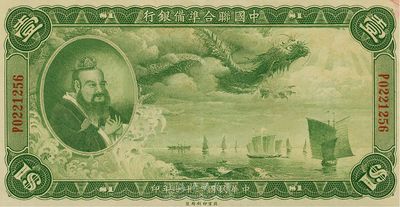 民国二十七年（1938年）中国联合准备银行大龙壹圆，日本藏家出品，上佳品相，原票九五成新