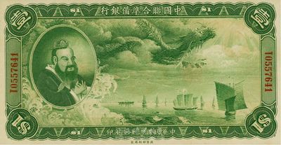 民国二十七年（1938年）中国联合准备银行大龙壹圆，海外藏家出品，难得之全新品相