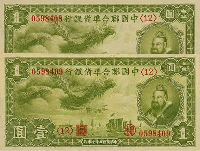民国二十七年（1938年）中国联合准备银行小龙壹圆共2枚连号，日本藏家出品，九八至全新