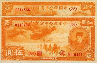 民国二十七年（1938年）中国联合准备银行小龙伍圆共2枚，全新
