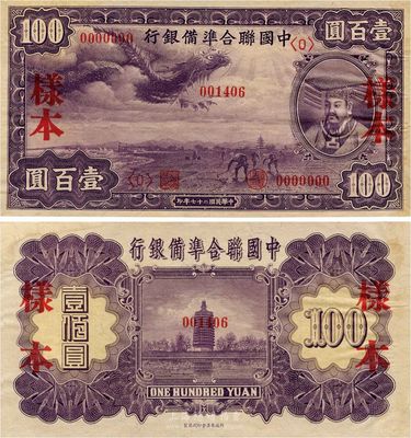 民国二十七年（1938年）中国联合准备银行紫龙壹百圆样本，正背共2枚，日本藏家出品，九六成新