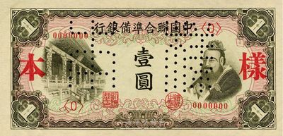 中国联合准备银行（1941年）左大殿右孔子图壹圆样本券，正背共2枚，九六成新