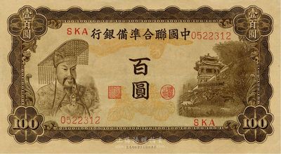 中国联合准备银行（1943年）百圆，左帝右楼阁图，九八成新