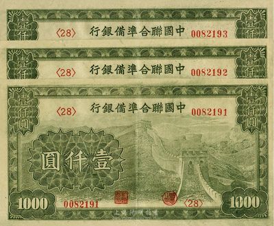 中国联合准备银行长城图壹仟圆共3枚连号，行徽水印，海外回流品，九至九五成新