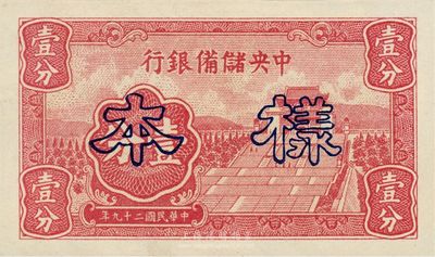 民国二十九年（1940年）中央储备银行壹分样本，短号券，九八成新