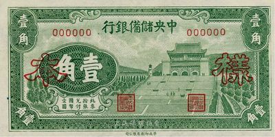 1940年中央储备银行壹角样本券，九五成新