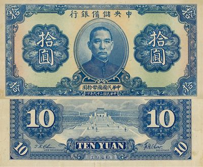 民国二十九年（1940年）中央储备银行拾圆，错版券·漏印号码、职章与签名，海外藏家出品，九五成新