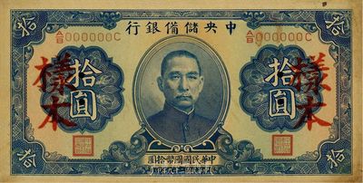 民国二十九年（1940年）中央储备银行拾圆样本券，背印黑色签名，中未折，八五成新