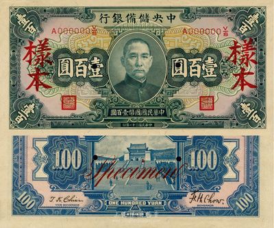 民国三十一年（1942年）中央储备银行壹百圆样本券，背印黑色签名，九七成新