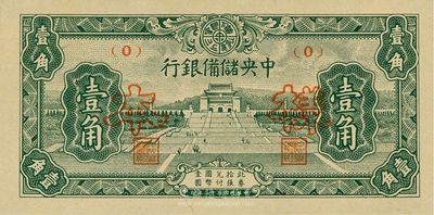 民国三十二年（1943年）中央储备银行壹角，仅正面样本券，九八成新