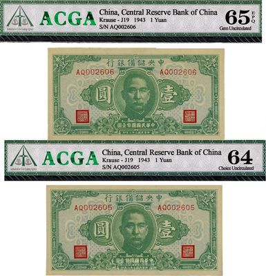 民国三十二年（1943年）中央储备银行壹圆共2枚连号，九八至全新