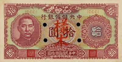 民国三十二年（1943年）中央储备银行梅花版拾圆样本，未折九六成新
