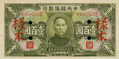 民国三十二年（1943年）中央储备银行绿色壹百圆样本券，九八成新