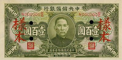 民国三十二年（1943年）中央储备银行绿色壹百圆样本券，九八成新