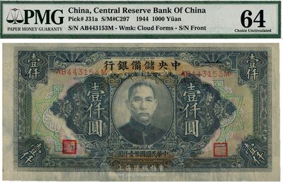 民国三十三年（1944年）中央储备银行壹仟圆，长框长号券，九八成新