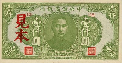 民国三十三年（1944年）中央储备银行绿色壹仟圆见本，{16}号券，海外藏家出品，少见，九全新