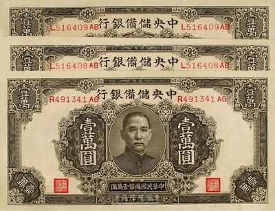 民国三十三年（1944年）中央储备银行褐色壹万圆共3枚，其中2枚连号，九六至全新