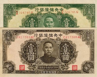 民国三十三年（1944年）中央储备银行褐色壹万圆、绿色长框长号壹万圆共2枚不同，九七至全新
