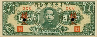 民国三十三年（1944年）中央储备银行狭长版壹万圆，样本000，九八成新