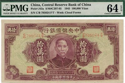 民国三十四年（1945年）中央储备银行大型拾万圆，少见品种，九八成新