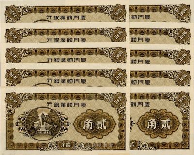 厦门劝业银行贰角共10枚连号，全新