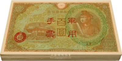 大日本帝国政府军用手票（1945年）棕红色百圆共94枚，香港回流品，九五至全新（内中部分有争议，返品不可，敬请细览）
