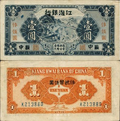 民国三十年（1941年）江淮银行蓝色壹圆改作抗币伍圆，苏中地名，背面桔黄色印刷，背有胡服（刘少奇）英文签名，难得好品相，九成新