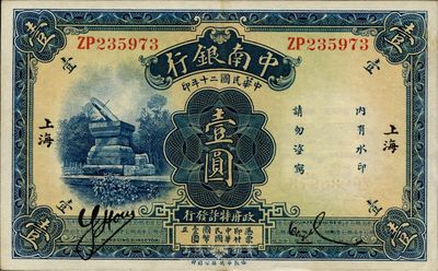民国二十年（1931年）中南银行壹圆，“小字”上海地名，九五成新
