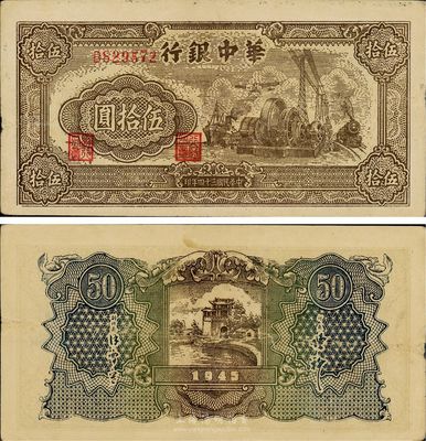 民国三十四年（1945年）华中银行伍拾圆，火车轮船、汽轮机图，八五成新