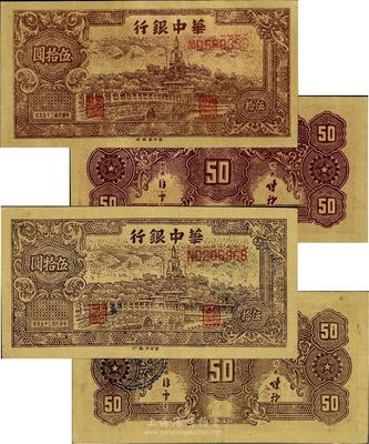 民国三十五年（1946年）华中银行北海图伍拾圆共2枚不同，分别为浅褐色和深褐色印刷，版式差异十分明显，黄布纹纸印刷，八五至九成新