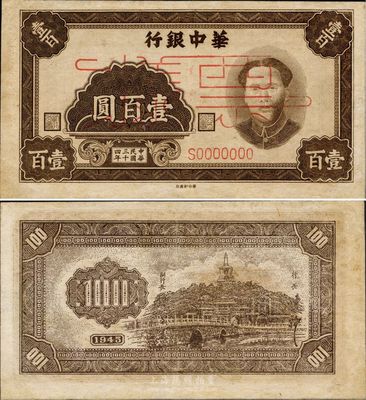 民国三十四年（1945年）华中银行毛泽东像壹百圆票样，右边有英文水印，八五成新
