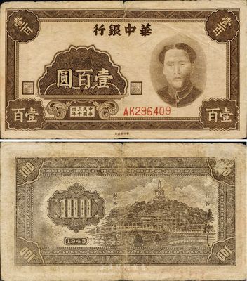 民国三十四年（1945年）华中银行壹百圆，褐色毛泽东像，原票七五成新