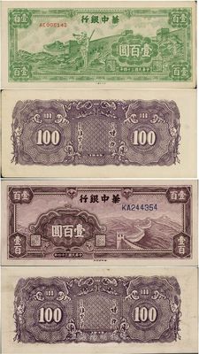 民国三十四年（1945年）华中银行紫色长城图壹百圆、绿色长城吹号图壹百圆共2枚不同，九至九六成新