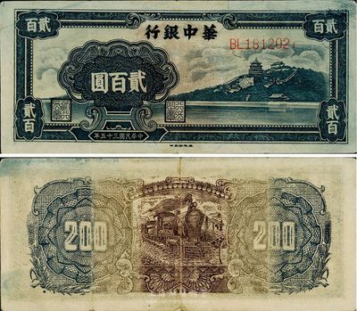 民国三十五年（1946年）华中银行贰百圆，蓝色万寿山图，八成新