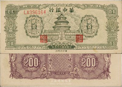 民国三十五年（1946年）华中银行贰百圆，绿色天坛图，前双字轨，九成新