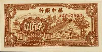 民国三十七年（1948年）华中银行贰百圆，棕色锯木图，九至九五成新