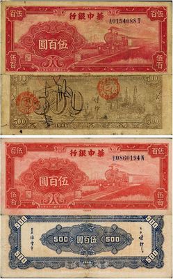 民国三十五年（1946年）华中银行红色火车图伍百圆共2枚不同，其中1枚背印轮船图、另1枚背印花纹图，七五至八成新