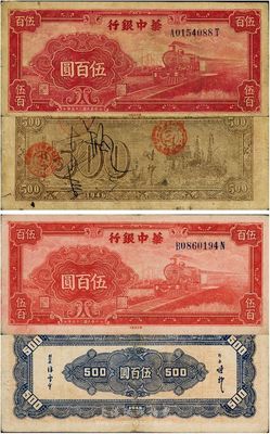 民国三十五年（1946年）华中银行红色火车图伍百圆共2枚不同，其中1枚背印轮船图、另1枚背印花纹图，七五至八成新