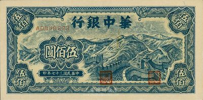 民国三十七年（1948年）华中银行伍佰圆，蓝色长城图，九八成新