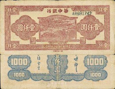 民国三十六年（1947年）华中银行壹仟圆，棕色牛耕田图，大号码券，八成新