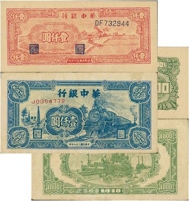 民国三十七年（1948年）华中银行蓝色火车图壹仟圆、红色风车图壹仟圆共2枚不同，八至九成新