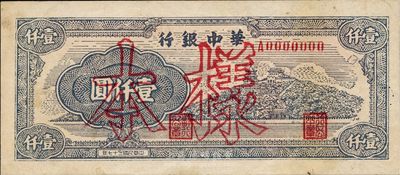 民国三十七年（1948年）华中银行万寿山图壹仟圆样本，内有水印，少见，未折九成新