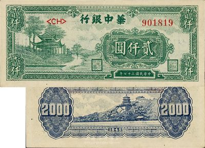 民国三十七年（1948年）华中银行贰仟圆，绿色凉亭图，九成新
