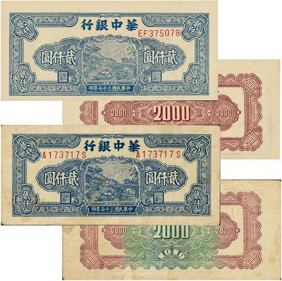 民国三十七年（1948年）华中银行蓝色船桥图贰仟圆共2枚不同，其中：1枚为前后字轨左右号、背印棕绿花纹，另1枚为前双字轨单号、背印棕色花纹；八至九成新